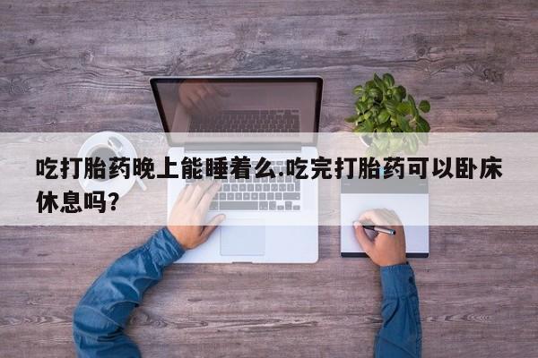 打胎药叫什么名字怎么购买新闻 第54页