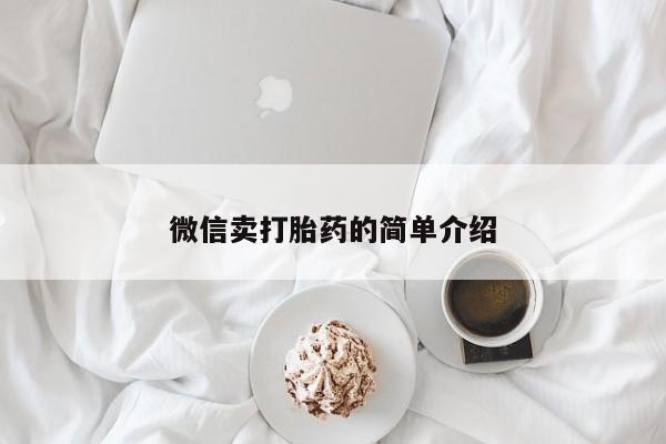 打胎药叫什么名字怎么购买微信卖打胎药的简单介绍