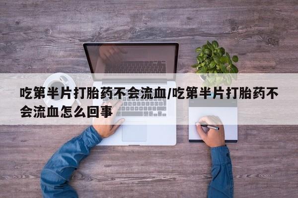 打胎药叫什么名字怎么购买要闻 第58页