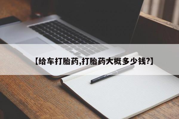 打胎药叫什么名字怎么购买【给车打胎药,打胎药大概多少钱?】