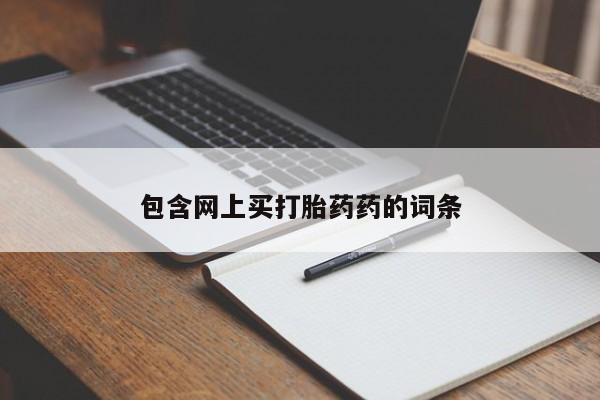 打胎药叫什么名字怎么购买包含网上买打胎药药的词条