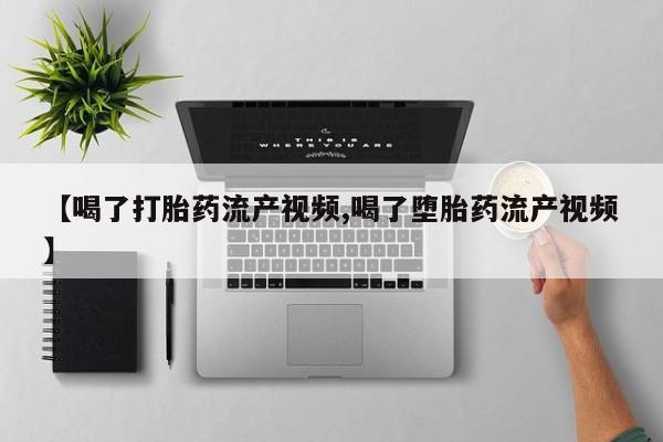 打胎药叫什么名字怎么购买要闻 第51页