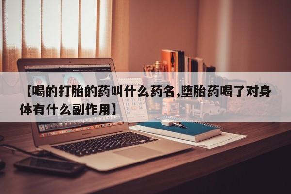 打胎药叫什么名字怎么购买动态 第46页