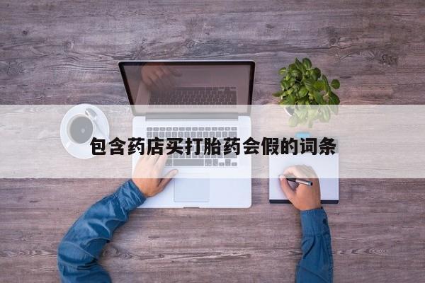 打胎药叫什么名字怎么购买包含药店买打胎药会假的词条