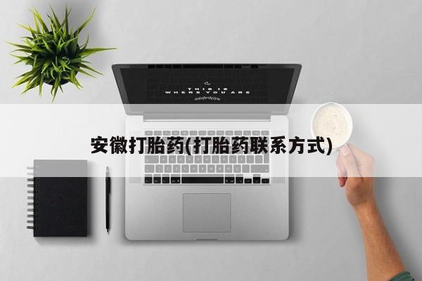 打胎药叫什么名字怎么购买新闻 第33页