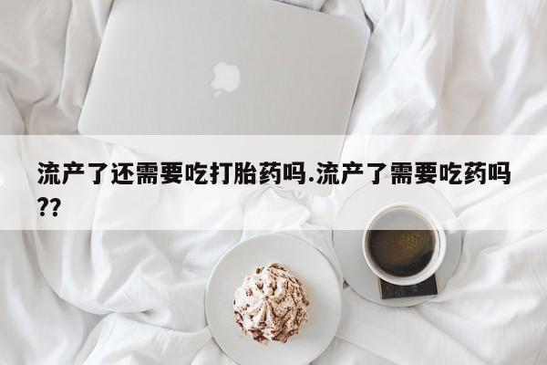 打胎药叫什么名字怎么购买要闻 第39页