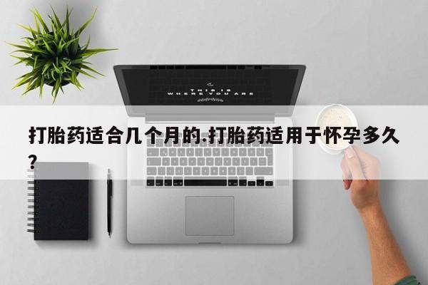 打胎药叫什么名字怎么购买资讯 第33页