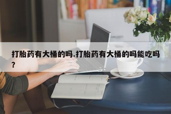 打胎药叫什么名字怎么购买资讯 第29页