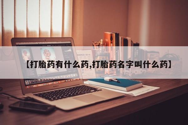 打胎药叫什么名字怎么购买动态 第24页