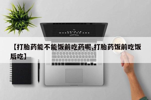 打胎药叫什么名字怎么购买新闻 第20页