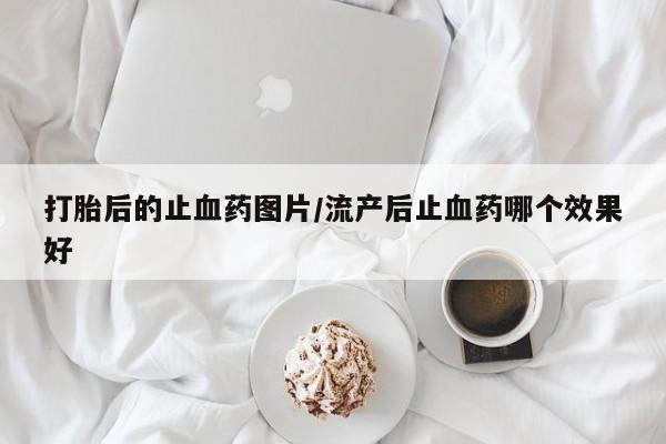 打胎药叫什么名字怎么购买要闻 第20页