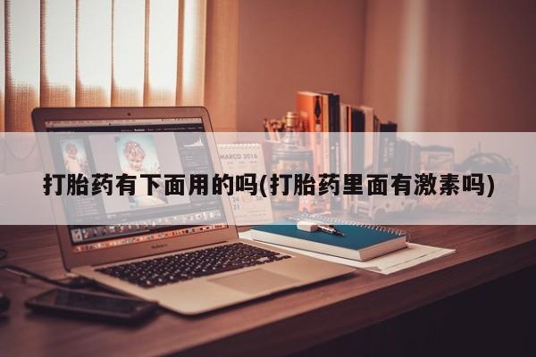 打胎药叫什么名字怎么购买新闻 第15页