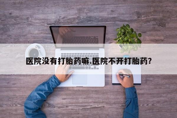 打胎药叫什么名字怎么购买资讯 第18页