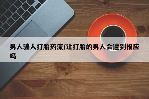 打胎药叫什么名字怎么购买男人骗人打胎药流/让打胎的男人会遭到报应吗