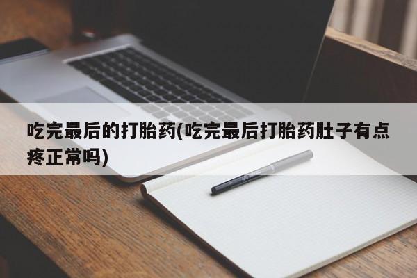 打胎药叫什么名字怎么购买要闻 第13页