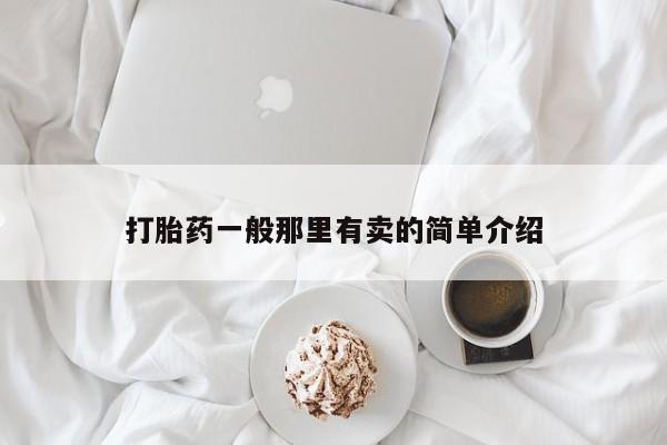 打胎药叫什么名字怎么购买打胎药一般那里有卖的简单介绍