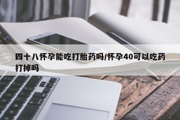 打胎药叫什么名字怎么购买新闻 第10页
