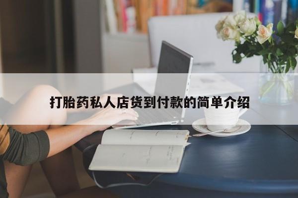 打胎药叫什么名字怎么购买打胎药私人店货到付款的简单介绍