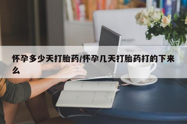 打胎药叫什么名字怎么购买要闻 第7页