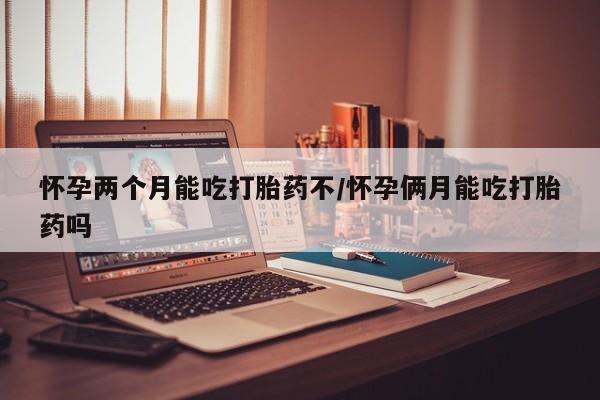 打胎药叫什么名字怎么购买资讯 第6页