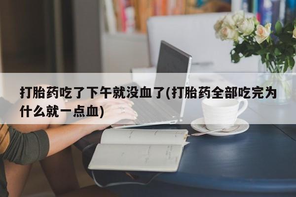 打胎药叫什么名字怎么购买新闻 第7页