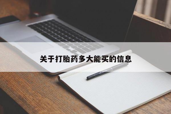 打胎药叫什么名字怎么购买关于打胎药多大能买的信息