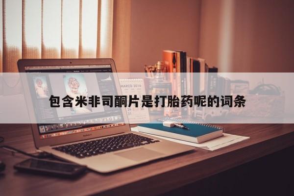 打胎药叫什么名字怎么购买包含米非司酮片是打胎药呢的词条