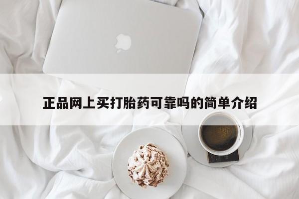 打胎药叫什么名字怎么购买正品网上买打胎药可靠吗的简单介绍