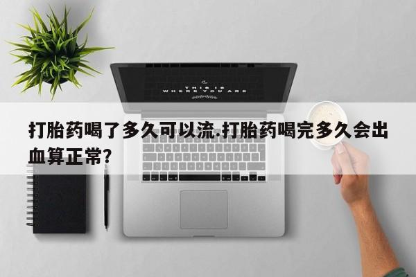 打胎药叫什么名字怎么购买动态