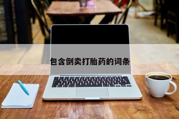 打胎药叫什么名字怎么购买包含倒卖打胎药的词条