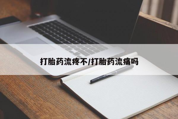 打胎药叫什么名字怎么购买打胎药流疼不/打胎药流痛吗