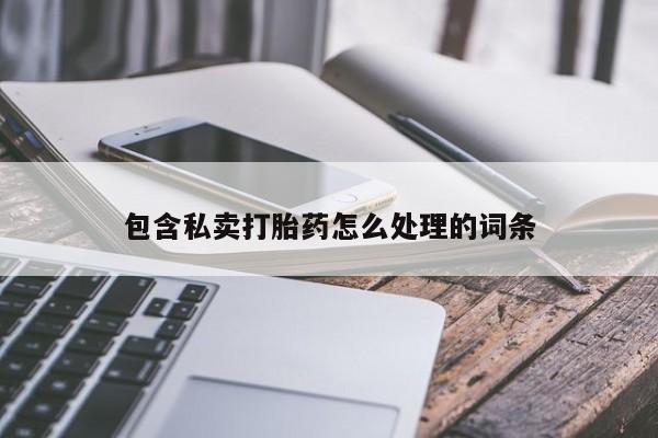 打胎药叫什么名字怎么购买包含私卖打胎药怎么处理的词条
