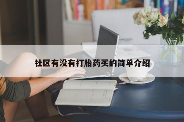 打胎药叫什么名字怎么购买社区有没有打胎药买的简单介绍