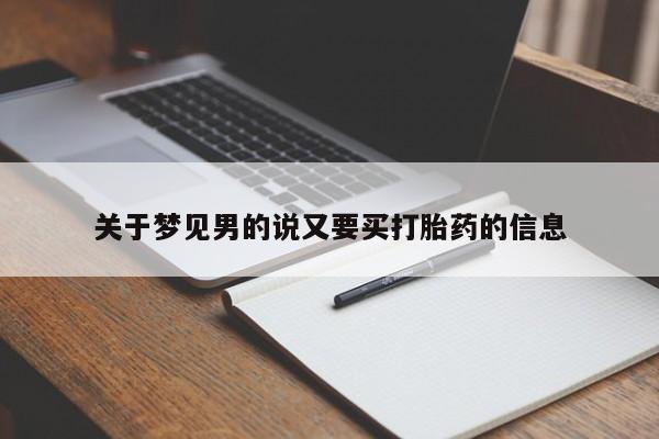 打胎药叫什么名字怎么购买关于梦见男的说又要买打胎药的信息
