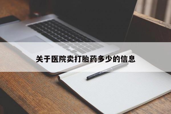 打胎药叫什么名字怎么购买关于医院卖打胎药多少的信息