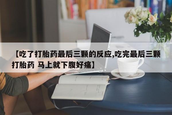 打胎药叫什么名字怎么购买【吃了打胎药最后三颗的反应,吃完最后三颗打胎药 马上就下腹好痛】