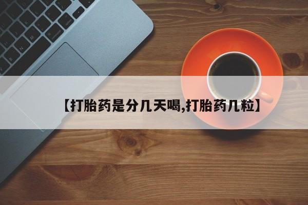 打胎药叫什么名字怎么购买【打胎药是分几天喝,打胎药几粒】